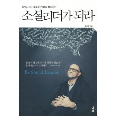 SNS시대 새로운 기회를 창조하는 소셜리더가 되라