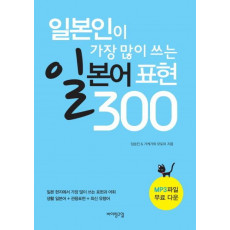 일본인이 가장 많이 쓰는 일본어 표현 300