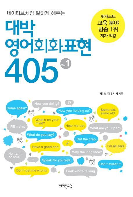 네이티브처럼 말하게 해주는 대박 영어회화표현 405. 1(무료 음성 강의)