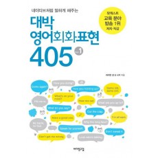 네이티브처럼 말하게 해주는 대박 영어회화표현 405. 1(무료 음성 강의)