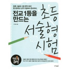 전교1등을 만드는 초등 서술형 시험