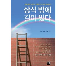 상식 밖에 길이 있다