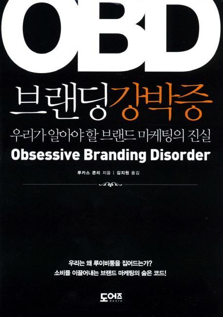 OBD 브랜딩강박증