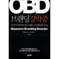 OBD 브랜딩강박증