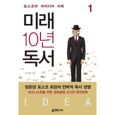 미래 10년 독서. 1