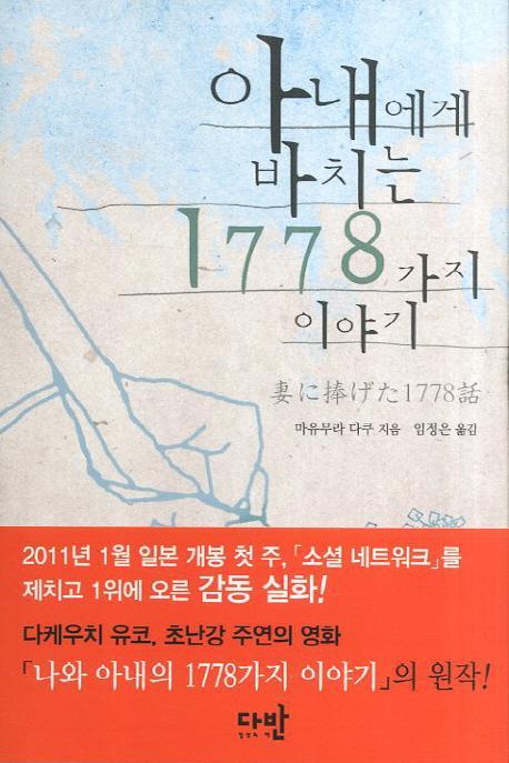 아내에게 바치는 1778가지 이야기