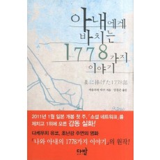 아내에게 바치는 1778가지 이야기