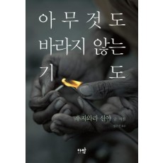 아무것도 바라지 않는 기도