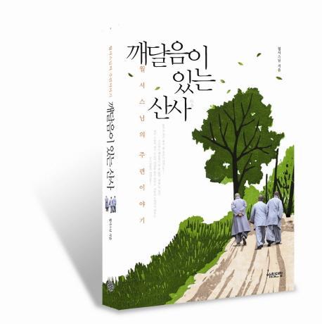 깨달음이 있는 산사