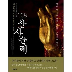 108 산사순례