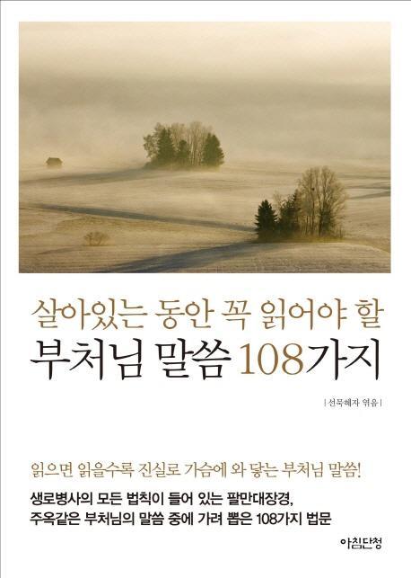 살아있는 동안 꼭 읽어야 할 부처님 말씀 108가지