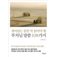 살아있는 동안 꼭 읽어야 할 부처님 말씀 108가지