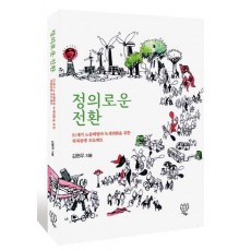 정의로운 전환