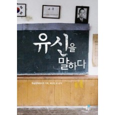 유신을 말하다