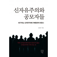 신자유주의와 공모자들