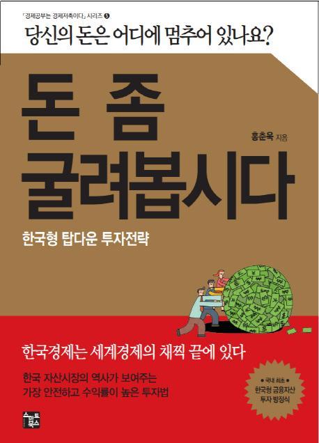 돈 좀 굴려봅시다