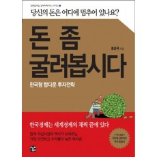 돈 좀 굴려봅시다