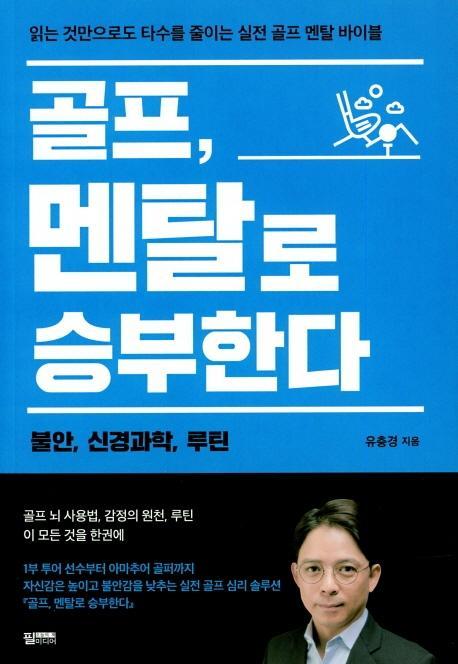 골프, 멘탈로 승부한다