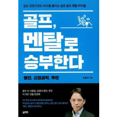 골프, 멘탈로 승부한다