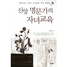 신앙 명문가의 자녀교육