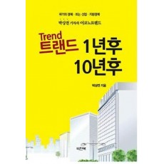 트렌드 1년후 10년후