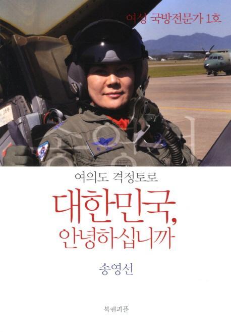 대한민국 안녕하십니까