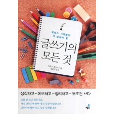 글쓰는 사람들이 꼭 알아야 할 글쓰기의 모든 것