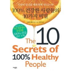 100% 건강한 사람들의 10가지 비밀