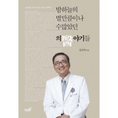 밤하늘의 별만큼이나 수많았던 의야기들