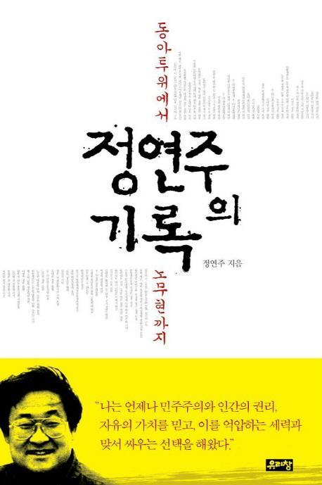 정연주의 기록