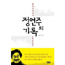 정연주의 기록