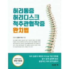 허리통증 허리디스크 척추관협착증 완치법