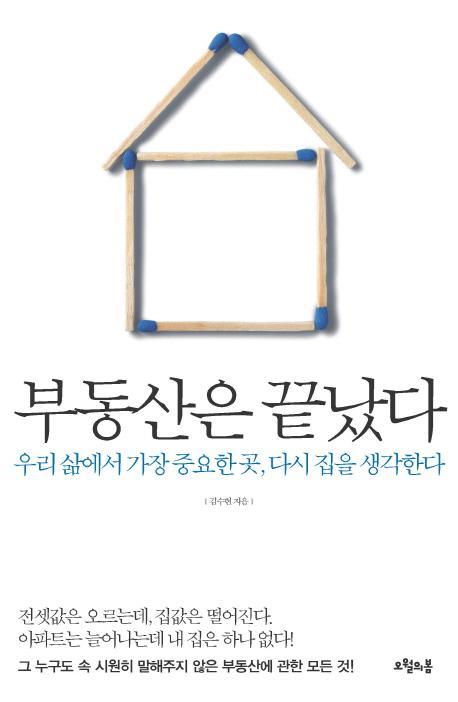 부동산은 끝났다