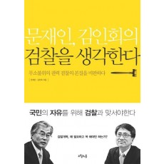 문재인 김인회의 검찰을 생각한다