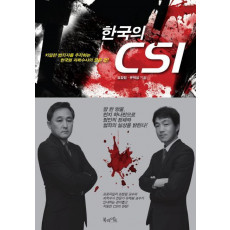 한국의 CSI