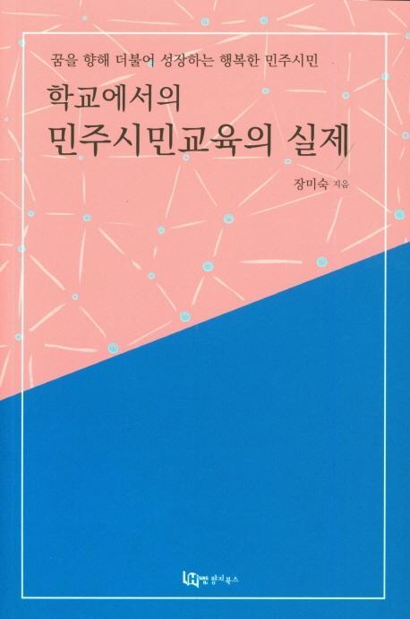 학교에서의 민주시민교육의 실제