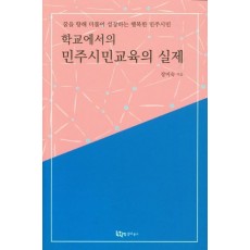 학교에서의 민주시민교육의 실제