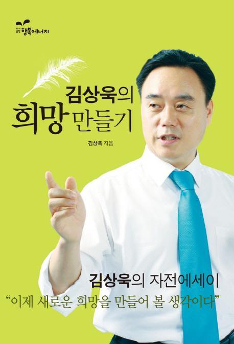 김상욱의 희망만들기