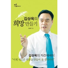 김상욱의 희망만들기