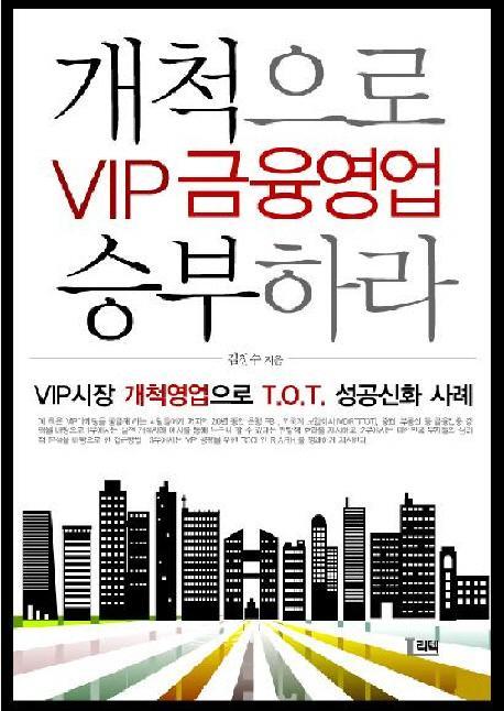 VIP 금융영업 개척으로 승부하라