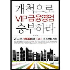 VIP 금융영업 개척으로 승부하라