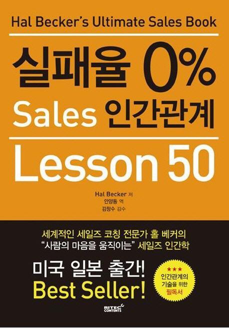 실패율 0퍼센트 Sales 인간관계 Lesson 50