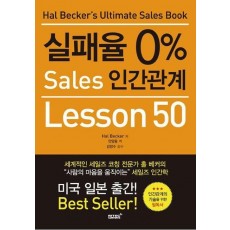 실패율 0퍼센트 Sales 인간관계 Lesson 50