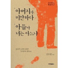 아버지가 미안하다 아들아 너는 아느냐