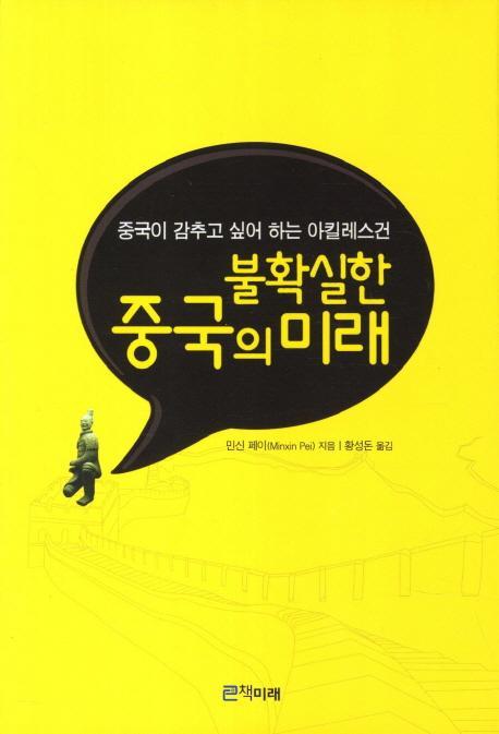 불확실한 중국의 미래