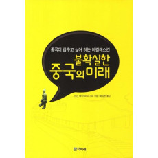 불확실한 중국의 미래