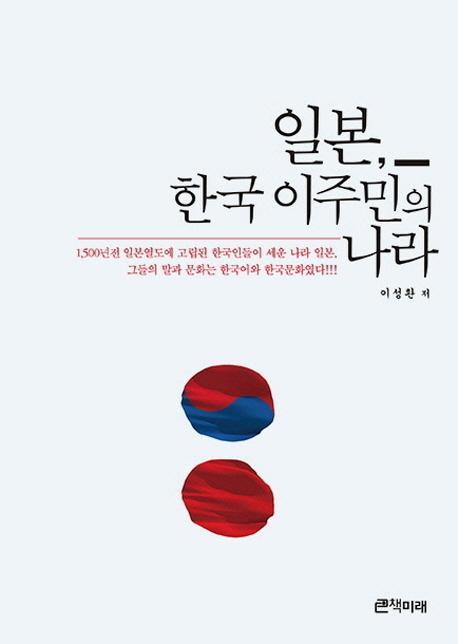 일본 한국 이주민의 나라