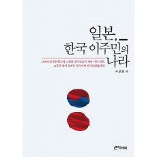 일본 한국 이주민의 나라