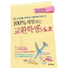 100% 체험하는 교환학생s 노트