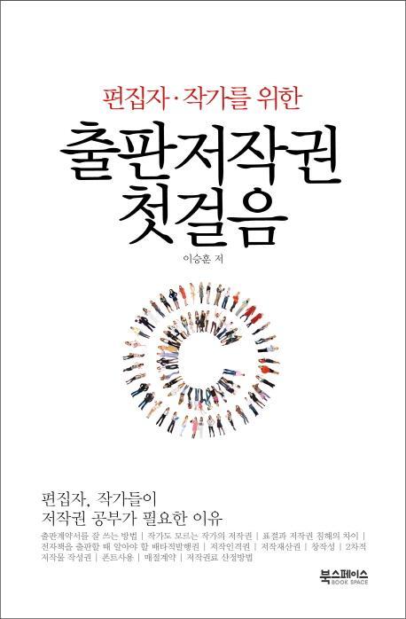 편집자 작가를 위한 출판저작권 첫걸음